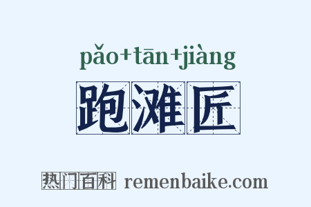 跑滩匠是什么意思的图片